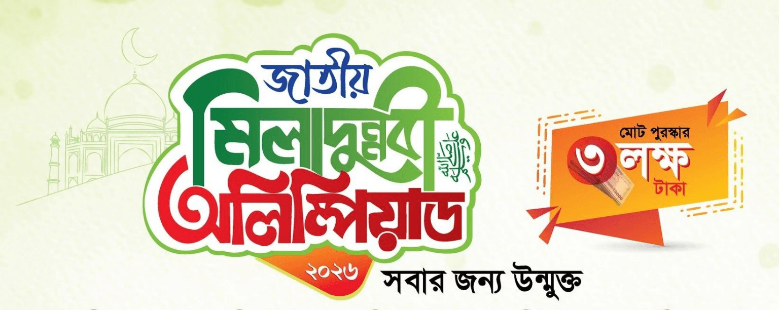 জাতীয় মিলাদুন্নবী অলিম্পিয়াড ২০২৬